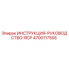 4700117555 ИНСТРУКЦИЯ-РУКОВОДСТВО-RCP Epiroc