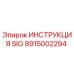 Оригинальное руководство SIG Epiroc часть 8915002294