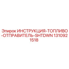 1310921518 ИНСТРУКЦИЯ-ТОПЛИВО-ОТПРАВИТЕЛЬ-SHTDWN Epiroc