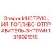 1310921518 ИНСТРУКЦИЯ-ТОПЛИВО-ОТПРАВИТЕЛЬ-SHTDWN Epiroc