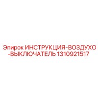 1310921517 ИНСТРУКЦИЯ-ВОЗДУХО-ВЫКЛЮЧАТЕЛЬ Epiroc