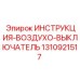 1310921517 ИНСТРУКЦИЯ-ВОЗДУХО-ВЫКЛЮЧАТЕЛЬ Epiroc