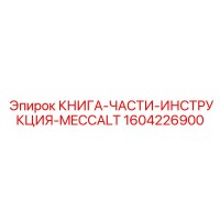1604226900 КНИГА-ЧАСТИ-ИНСТРУКЦИЯ-MECCALT Epiroc