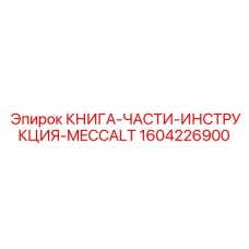 1604226900 КНИГА-ЧАСТИ-ИНСТРУКЦИЯ-MECCALT Epiroc