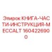 1604226900 КНИГА-ЧАСТИ-ИНСТРУКЦИЯ-MECCALT Epiroc