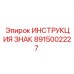 Оригинальное руководство ЗНАК Epiroc часть 8915002227