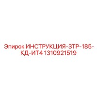 1310921519 ИНСТРУКЦИЯ-ЗТР-185-КД-ИТ4 Epiroc