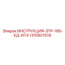 1310921519 ИНСТРУКЦИЯ-ЗТР-185-КД-ИТ4 Epiroc