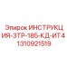 1310921519 ИНСТРУКЦИЯ-ЗТР-185-КД-ИТ4 Epiroc
