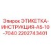 2202743401 ЭТИКЕТКА-ИНСТРУКЦИЯ-A5-10-7040 Epiroc