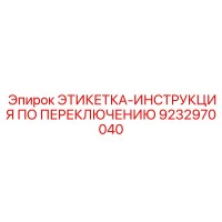 9232970040 ЭТИКЕТКА-ИНСТРУКЦИЯ ПО ПЕРЕКЛЮЧЕНИЮ Epiroc