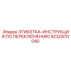 9232970040 ЭТИКЕТКА-ИНСТРУКЦИЯ ПО ПЕРЕКЛЮЧЕНИЮ Epiroc