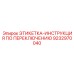 9232970040 ЭТИКЕТКА-ИНСТРУКЦИЯ ПО ПЕРЕКЛЮЧЕНИЮ Epiroc