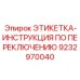9232970040 ЭТИКЕТКА-ИНСТРУКЦИЯ ПО ПЕРЕКЛЮЧЕНИЮ Epiroc