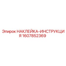 Маркировочная наклейка гидравлики Epiroc артикул 1607852369