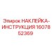 Маркировочная наклейка гидравлики Epiroc артикул 1607852369