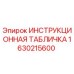 1630215600 ИНСТРУКЦИОННАЯ ТАБЛИЧКА Epiroc