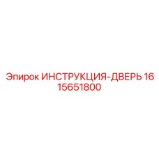 1615651800 ИНСТРУКЦИЯ-ДВЕРЬ Epiroc