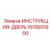 1615651800 ИНСТРУКЦИЯ-ДВЕРЬ Epiroc