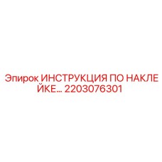 2203076301 ИНСТРУКЦИЯ ПО НАКЛЕЙКЕ… Epiroc
