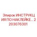 2203076301 ИНСТРУКЦИЯ ПО НАКЛЕЙКЕ… Epiroc