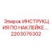 2203076302 ИНСТРУКЦИЯ ПО НАКЛЕЙКЕ.… Epiroc