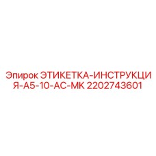 2202743601 ЭТИКЕТКА-ИНСТРУКЦИЯ-A5-10-AC-MK Epiroc