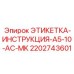 2202743601 ЭТИКЕТКА-ИНСТРУКЦИЯ-A5-10-AC-MK Epiroc