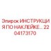 2204173170 ИНСТРУКЦИЯ ПО НАКЛЕЙКЕ… Epiroc