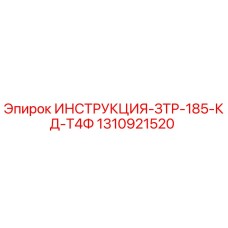 1310921520 ИНСТРУКЦИЯ-ЗТР-185-КД-Т4Ф Epiroc