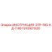 1310921520 ИНСТРУКЦИЯ-ЗТР-185-КД-Т4Ф Epiroc