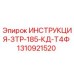 1310921520 ИНСТРУКЦИЯ-ЗТР-185-КД-Т4Ф Epiroc