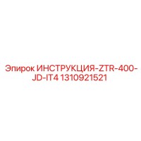 1310921521 ИНСТРУКЦИЯ-ZTR-400-JD-IT4 Epiroc