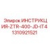1310921521 ИНСТРУКЦИЯ-ZTR-400-JD-IT4 Epiroc