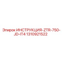 1310921522 ИНСТРУКЦИЯ-ZTR-750-JD-IT4 Epiroc