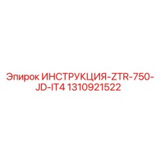1310921522 ИНСТРУКЦИЯ-ZTR-750-JD-IT4 Epiroc