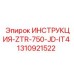 1310921522 ИНСТРУКЦИЯ-ZTR-750-JD-IT4 Epiroc