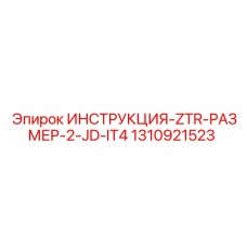 1310921523 ИНСТРУКЦИЯ-ZTR-РАЗМЕР-2-JD-IT4 Epiroc