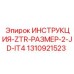 1310921523 ИНСТРУКЦИЯ-ZTR-РАЗМЕР-2-JD-IT4 Epiroc