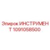 1091058500 ИНСТРУМЕНТ Epiroc