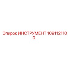 1091121100 ИНСТРУМЕНТ Epiroc