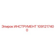 1091217400 ИНСТРУМЕНТ Epiroc