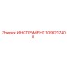 1091217400 ИНСТРУМЕНТ Epiroc
