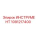 1091217400 ИНСТРУМЕНТ Epiroc
