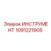 1091221905 ИНСТРУМЕНТ Epiroc