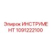 1091222100 ИНСТРУМЕНТ Epiroc
