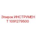 1091279500 ИНСТРУМЕНТ Epiroc
