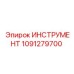 1091279700 ИНСТРУМЕНТ Epiroc
