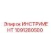 1091280500 ИНСТРУМЕНТ Epiroc