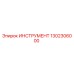 1302306000 ИНСТРУМЕНТ Epiroc